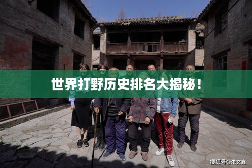 世界打野历史排名大揭秘！