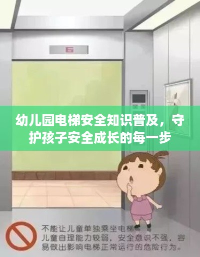 幼儿园电梯安全知识普及，守护孩子安全成长的每一步
