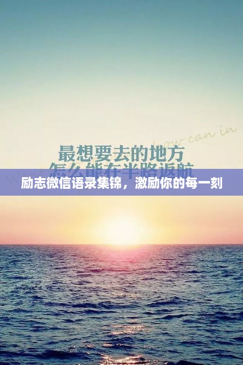 励志微信语录集锦，激励你的每一刻