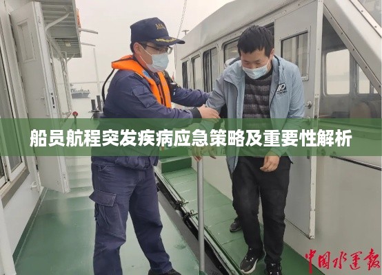 船员航程突发疾病应急策略及重要性解析