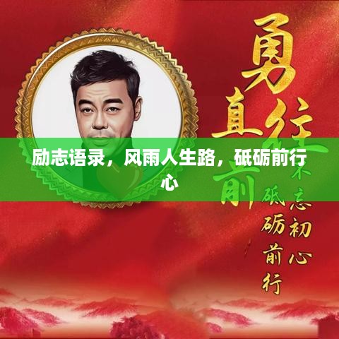励志语录，风雨人生路，砥砺前行心