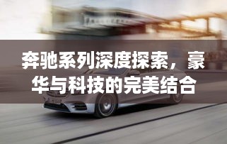 奔驰系列深度探索，豪华与科技的完美结合