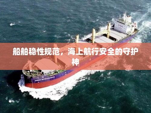 船舶稳性规范，海上航行安全的守护神