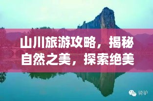 山川旅游攻略，揭秘自然之美，探索绝美秘境！