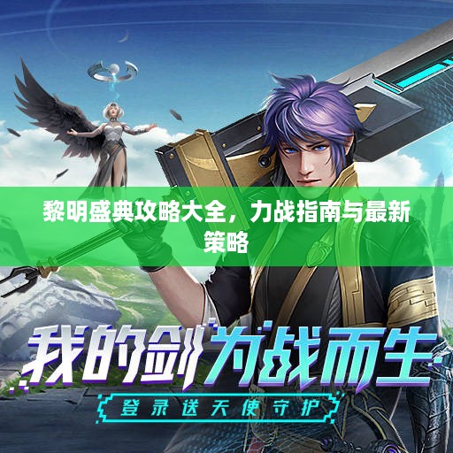 黎明盛典攻略大全，力战指南与最新策略