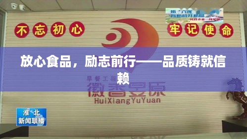 放心食品，励志前行——品质铸就信赖