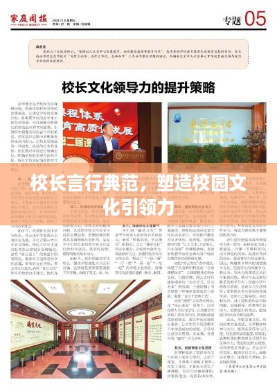 校长言行典范，塑造校园文化引领力