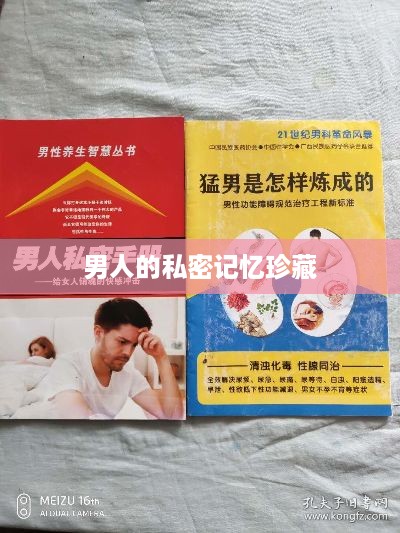 男人的私密记忆珍藏