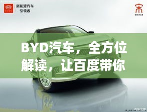 BYD汽车，全方位解读，让百度带你走进汽车新世界！