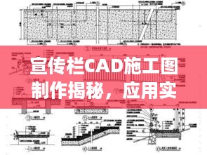 宣传栏CAD施工图制作揭秘，应用实战与技巧