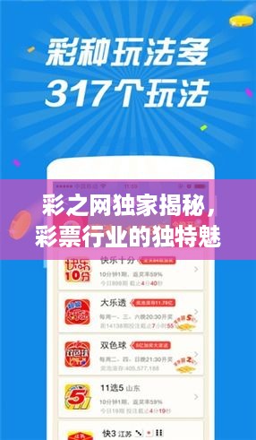 彩之网独家揭秘，彩票行业的独特魅力和无限机遇