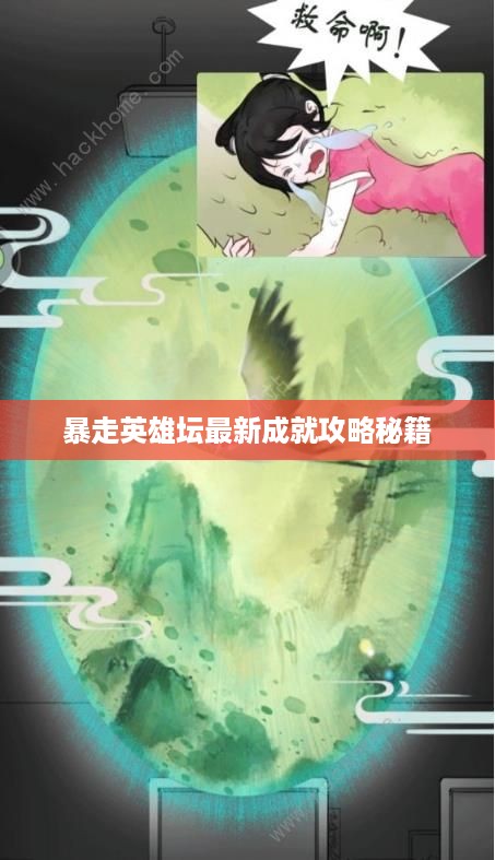 暴走英雄坛最新成就攻略秘籍