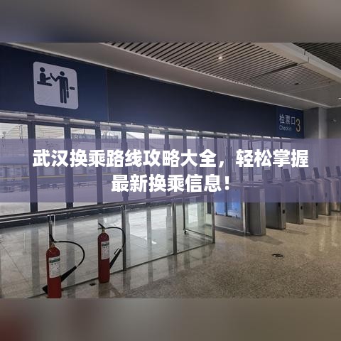武汉换乘路线攻略大全，轻松掌握最新换乘信息！