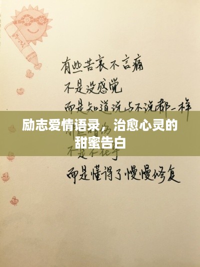 励志爱情语录，治愈心灵的甜蜜告白