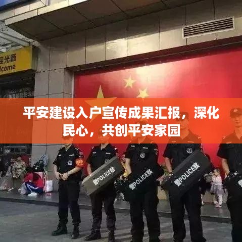 平安建设入户宣传成果汇报，深化民心，共创平安家园