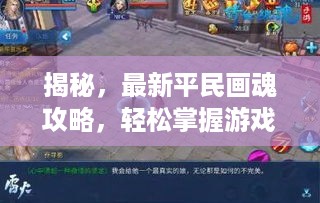 揭秘，最新平民画魂攻略，轻松掌握游戏技巧！