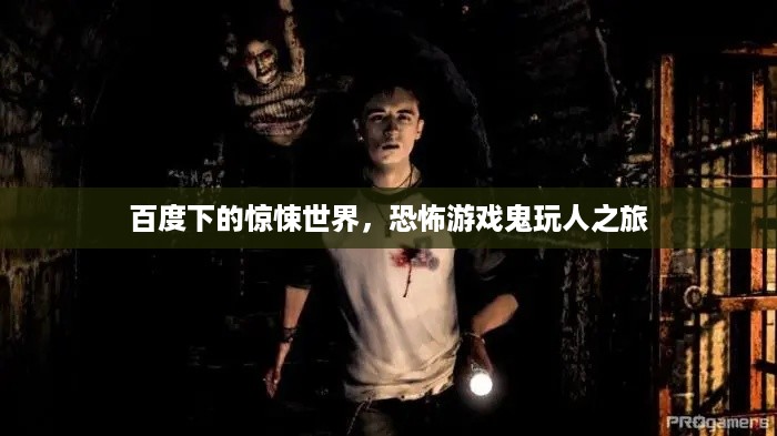 百度下的惊悚世界，恐怖游戏鬼玩人之旅