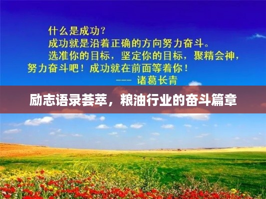励志语录荟萃，粮油行业的奋斗篇章
