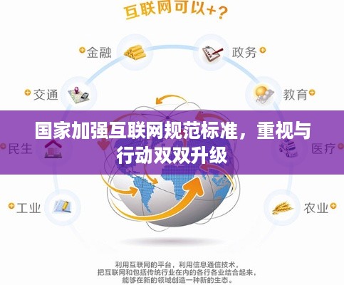 国家加强互联网规范标准，重视与行动双双升级