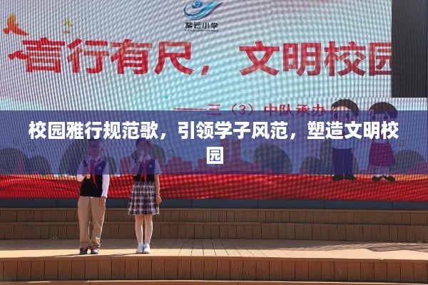 校园雅行规范歌，引领学子风范，塑造文明校园