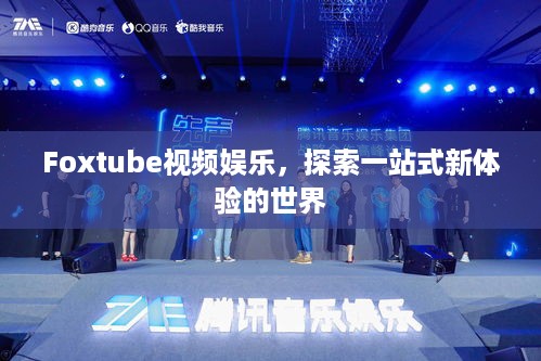 Foxtube视频娱乐，探索一站式新体验的世界
