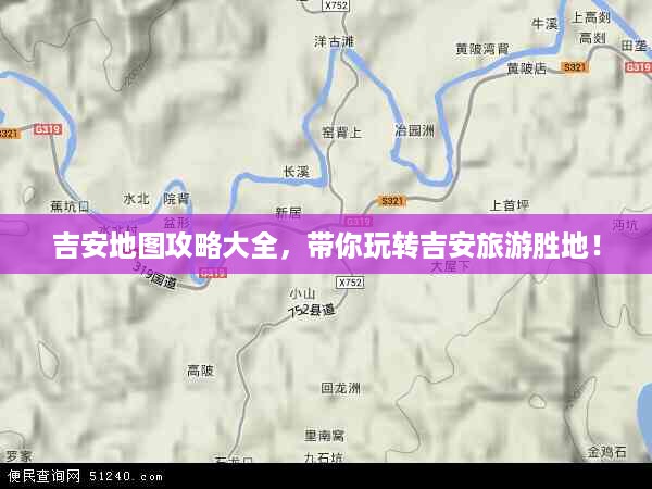 吉安地图攻略大全，带你玩转吉安旅游胜地！