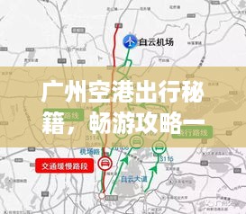 广州空港出行秘籍，畅游攻略一网打尽！