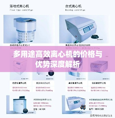 多用途高效离心机的价格与优势深度解析