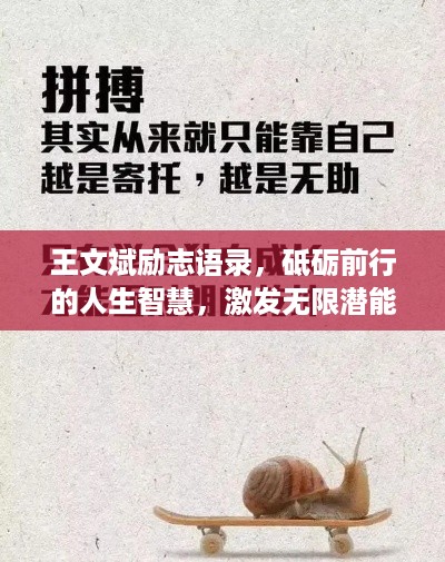 王文斌励志语录，砥砺前行的人生智慧，激发无限潜能！