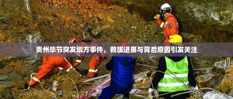 贵州毕节突发塌方事件，救援进展与背后原因引发关注