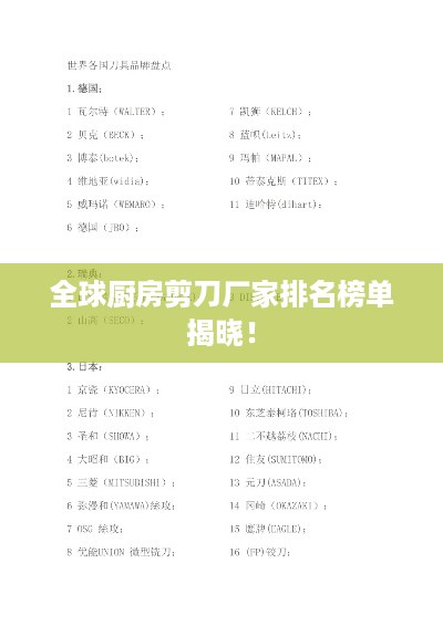 全球厨房剪刀厂家排名榜单揭晓！