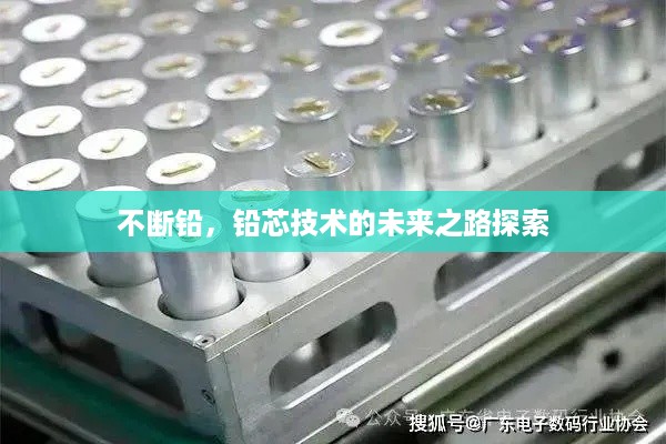 不断铅，铅芯技术的未来之路探索