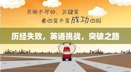 历经失败，英语挑战，突破之路