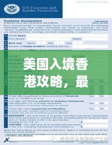 美国入境香港攻略，最新指南解读