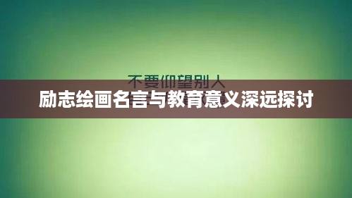 励志绘画名言与教育意义深远探讨