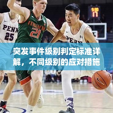 突发事件级别判定标准详解，不同级别的应对措施与应对重点！