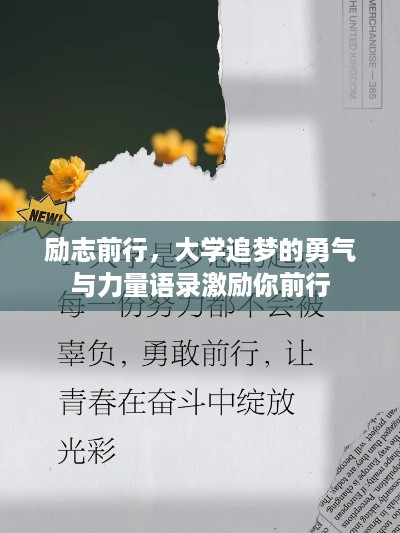 励志前行，大学追梦的勇气与力量语录激励你前行