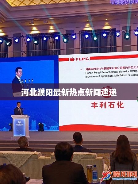 河北濮阳最新热点新闻速递