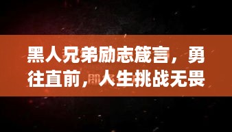 黑人兄弟励志箴言，勇往直前，人生挑战无畏面对！