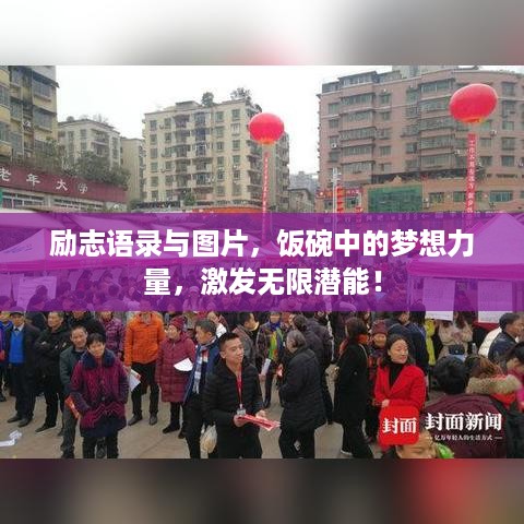 励志语录与图片，饭碗中的梦想力量，激发无限潜能！