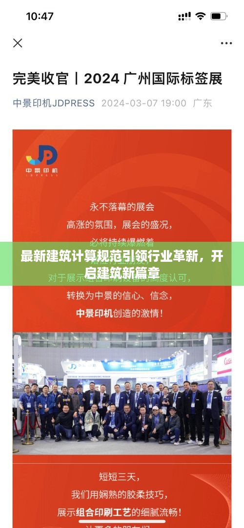 最新建筑计算规范引领行业革新，开启建筑新篇章