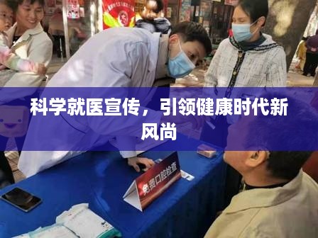 科学就医宣传，引领健康时代新风尚