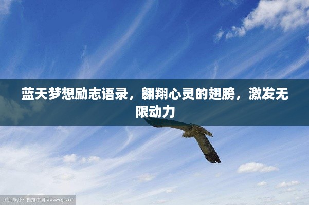 蓝天梦想励志语录，翱翔心灵的翅膀，激发无限动力