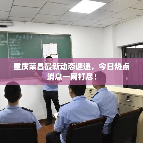 重庆荣昌最新动态速递，今日热点消息一网打尽！