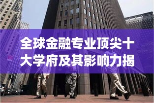 全球金融专业顶尖十大学府及其影响力揭秘