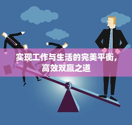 实现工作与生活的完美平衡，高效双赢之道