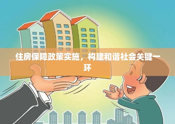 住房保障政策实施，构建和谐社会关键一环