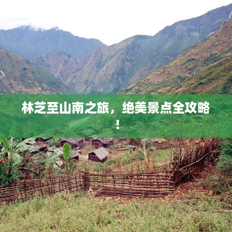 林芝至山南之旅，绝美景点全攻略！