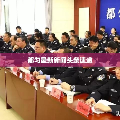 都匀最新新闻头条速递