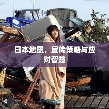 日本地震，宣传策略与应对智慧